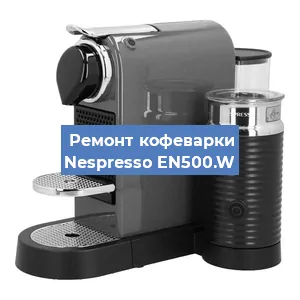 Замена счетчика воды (счетчика чашек, порций) на кофемашине Nespresso EN500.W в Тюмени